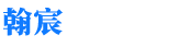 企業通用模版網站